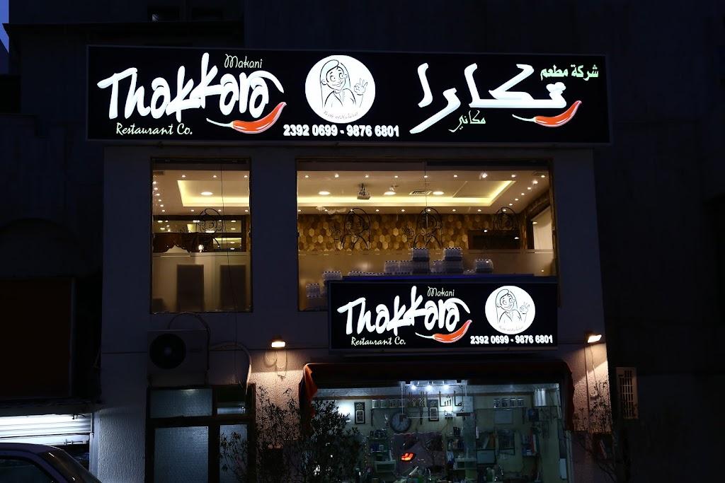 Thakkara Restaurant Fahaheel