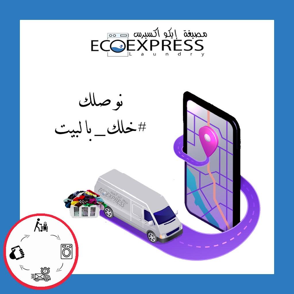 مصبغة ايكو اكسبرس المركزية