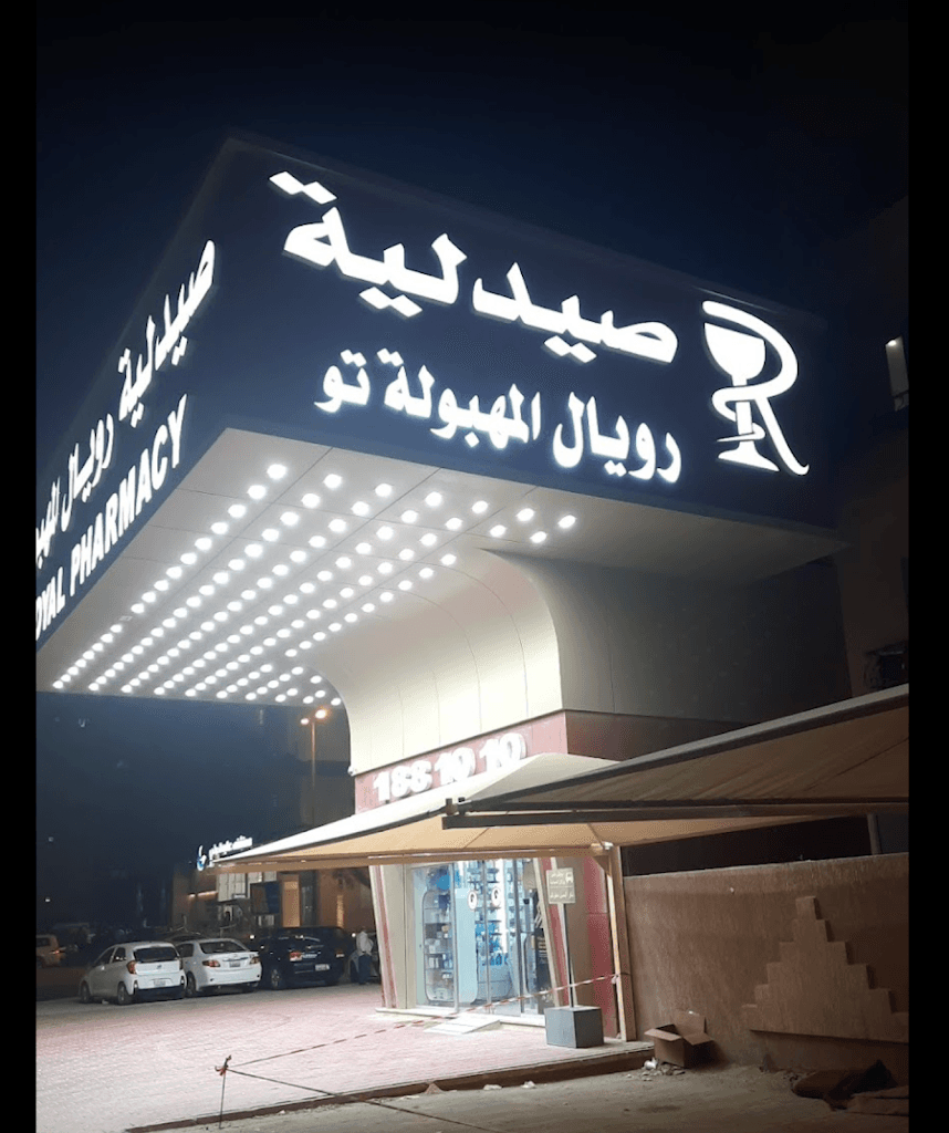 Royal Pharmacy Mahboula 2