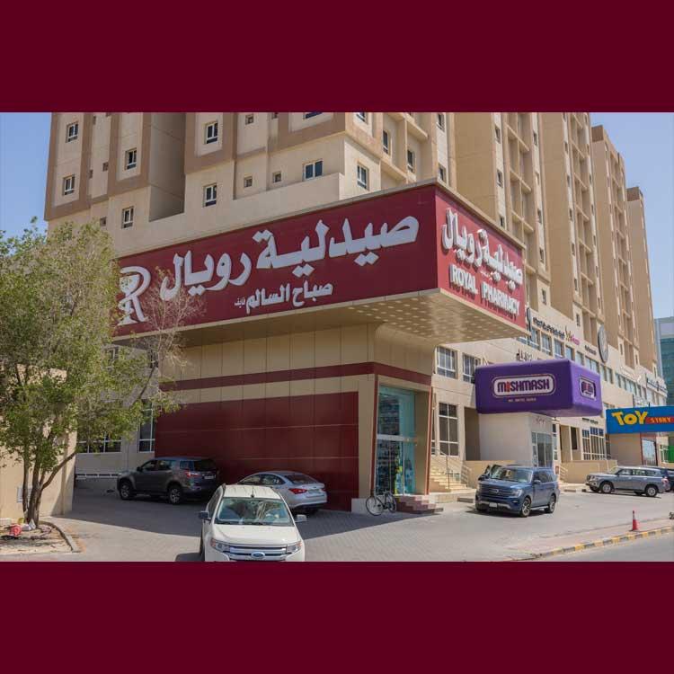 صيدلية رويال صباح السالم
