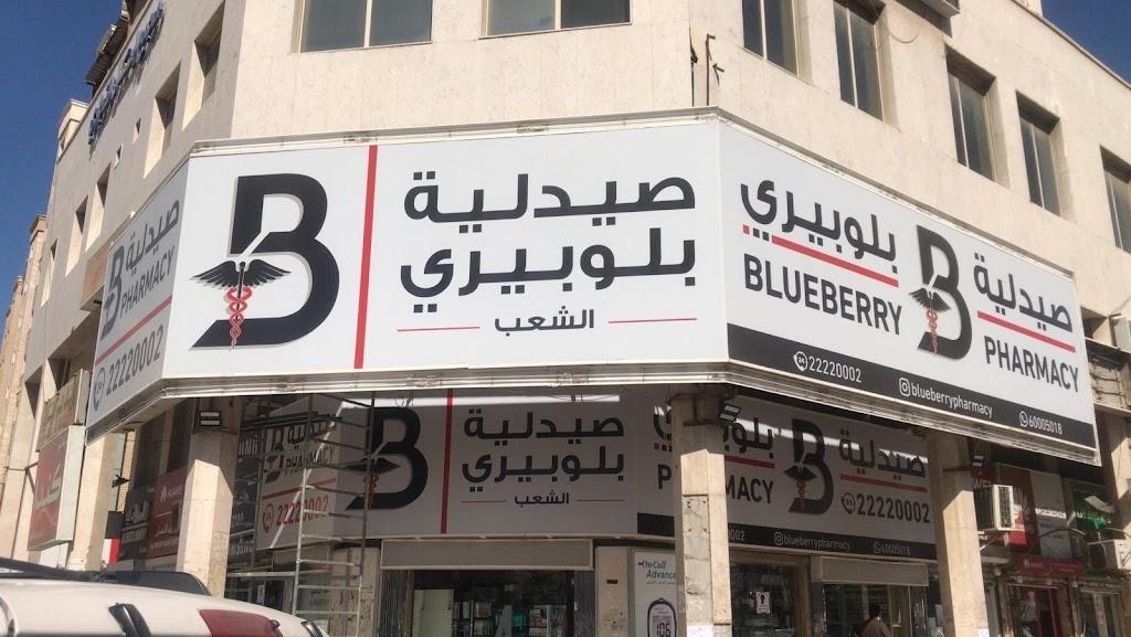 Blueberry Al Shaab Pharmacy صيدلية الشعب