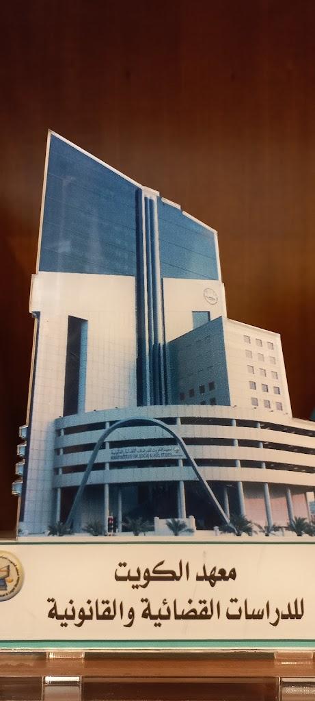 Kuwait Institute for Judicial & Legal Studies. معهد الكويت للدراسات القضائية والقانونية