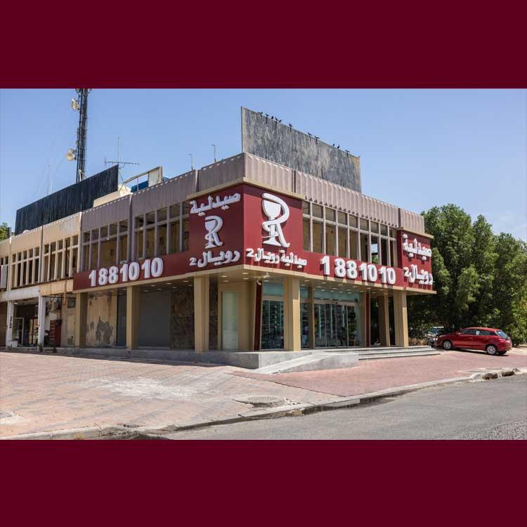 صيدلية رويال السرة