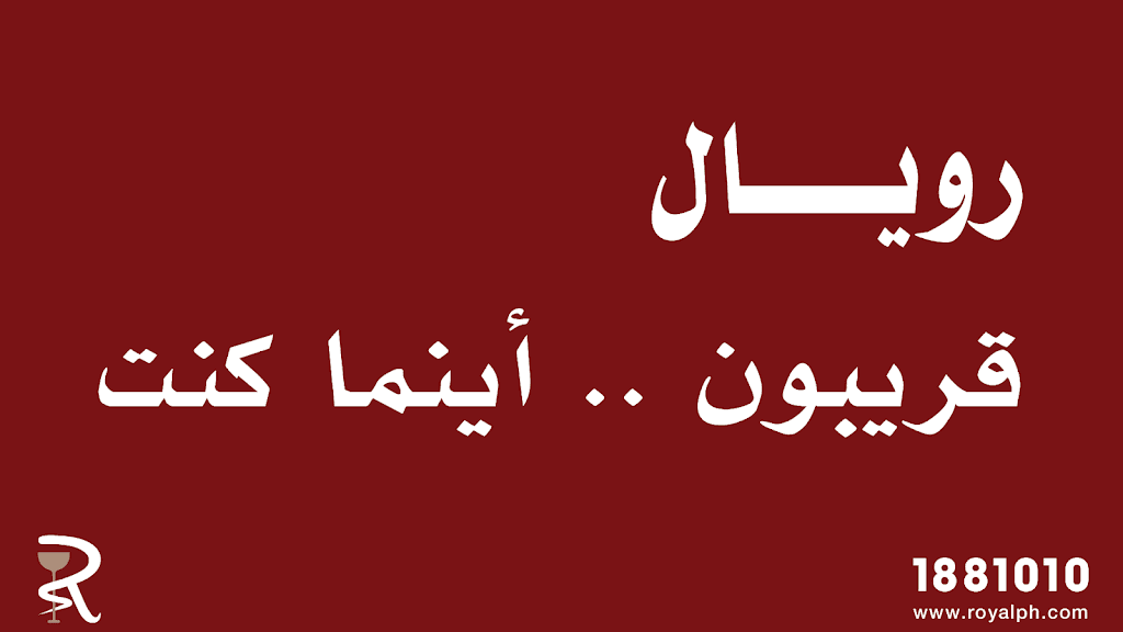 صيدلية رويال الفحيحيل