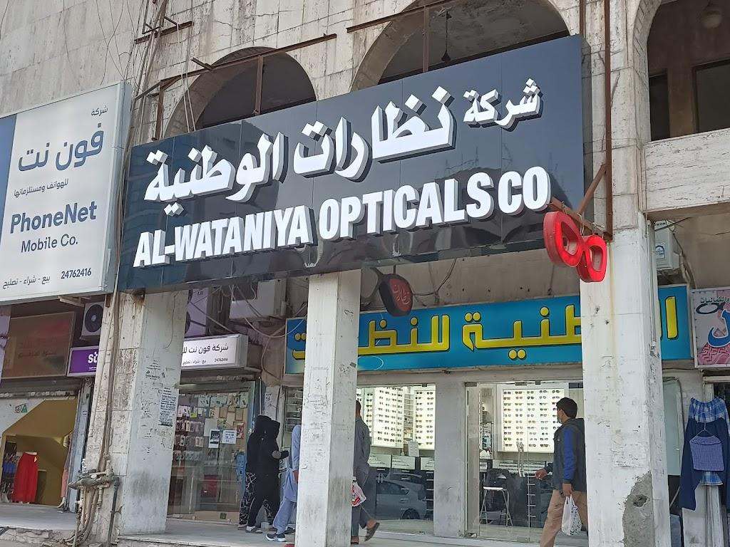 Al Watanyia Opticals (Farwanyiah ) الوطنيه للنظارات
