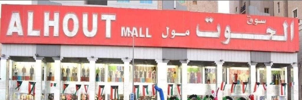 سوق الحوت مول Alhoutmall_kw