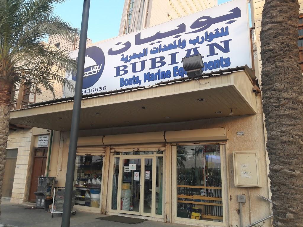Bubian Marine & Fishing Equipment بوبيان للمعدات البحرية والصيد