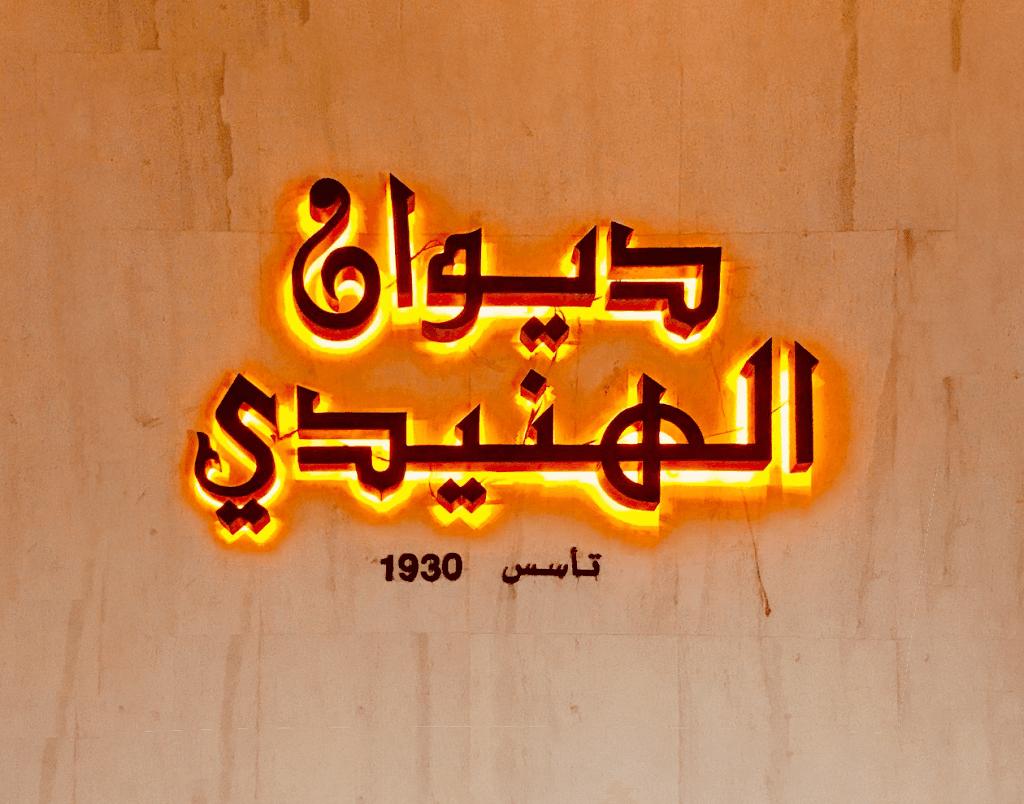 ديوان الهنيدي