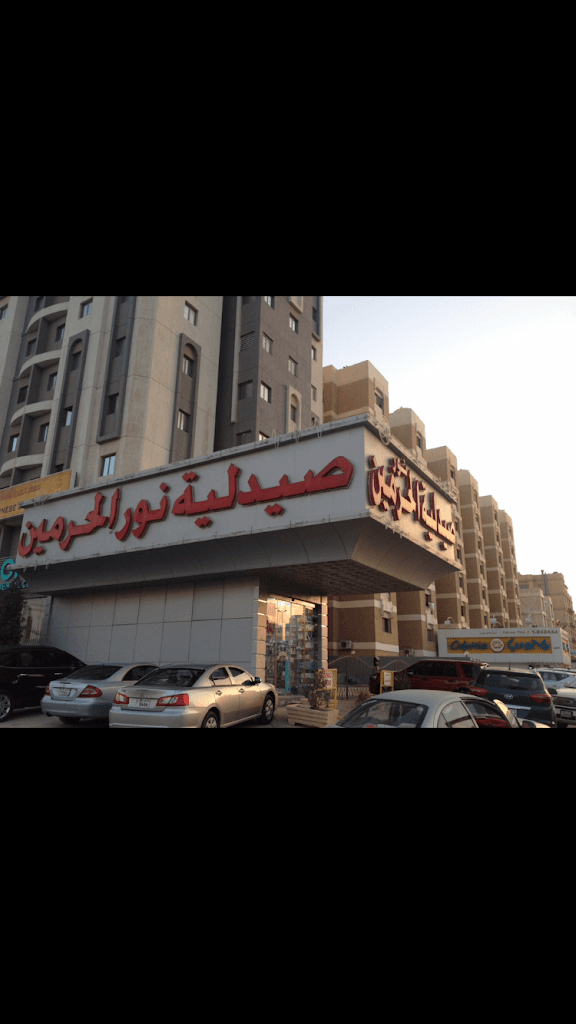 Blueberry Al Harameen Pharmacy صيدلية الحرمين