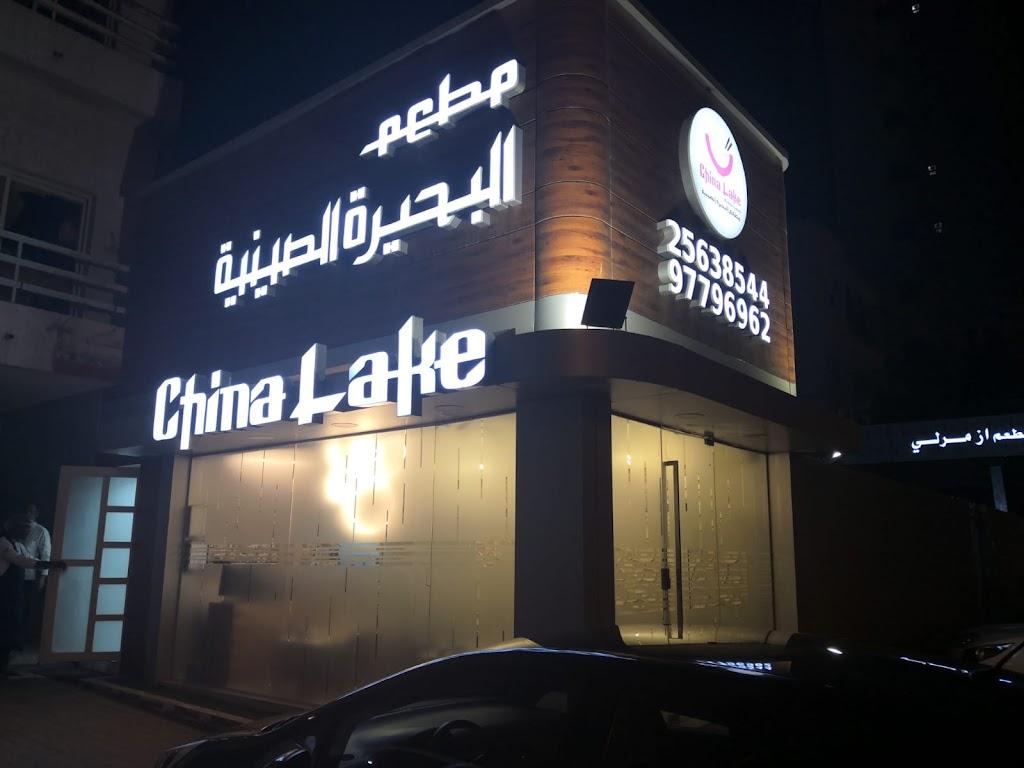 China Lake Salmiya